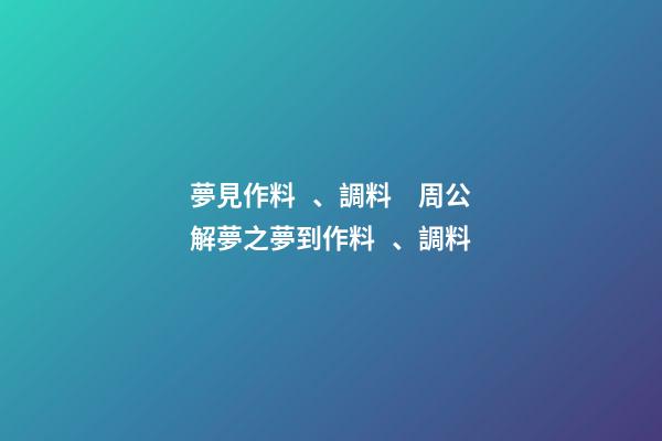夢見作料、調料　周公解夢之夢到作料、調料